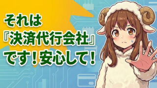 焦った表情で「ちょっと待って！」の手のポーズをしている羊の女の子（しーぷちゃん）。デビットカードの明細にある決済代行会社（GMOやソニーペイメントなど）は不正利用ではないことを伝えるアイキャッチ画像。