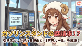 ガソリンスタンドの給油機の前で、困った表情でデビットカードを持つしーぷちゃんのイラスト。給油機の画面には「オーソリ確認中」「後日引き落とし」と表示されており、画像全体に「ガソリンスタンドの謎請求！？引き落としが遅れる理由と『1万円ルール』を解説！」というタイトル文字が配置されている。